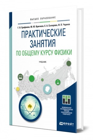 Обложка: ПРАКТИЧЕСКИЕ ЗАНЯТИЯ ПО ОБЩЕМУ КУРСУ ФИЗИКИ. Учебник для вузов