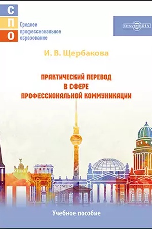 Cover: Prakticheskiĭ perevod v sfere professional′noĭ kommunikacii: uchebnoe posobie