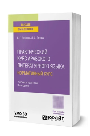 Buchcover: PRAKTIČESKIJ KURS ARABSKOGO LITERATURNOGO JAZYKA: NORMATIVNYJ KURS 3-e izd., ispr. i dop. Učebnik i praktikum dlja vuzov
