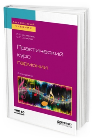 Buchcover: PRAKTIČESKIJ KURS GARMONII 2-e izd., ispr. i dop. Učebnik dlja vuzov