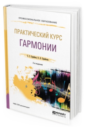 Buchcover: PRAKTIČESKIJ KURS GARMONII 2-e izd., ispr. i dop. Učebnik dlja SPO