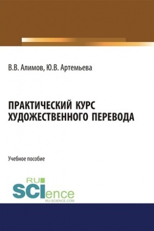 Buchcover: Praktičeskij kurs chudožestvennogo perevoda. (Aspirantura, Bakalavriat, Magistratura, Specialitet). Učebnoe posobie.