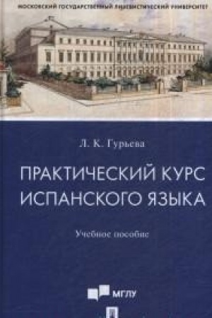 Buchcover: Praktičeskij kurs ispanskogo jazyka.Uč. pos.