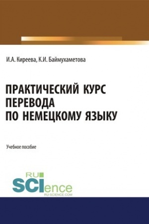 Buchcover: Praktičeskij kurs perevoda po nemeckomu jazyku. (Specialitet). Učebnoe posobie.