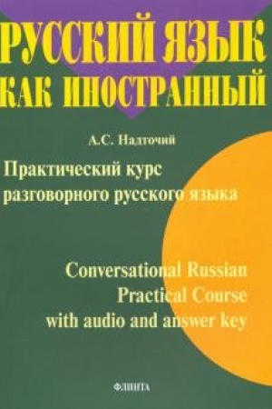 Cover: Prakticheskij kurs razgovornogo russkogo yazyka = Conversational Russian Practical Course for Total Beginners with audio and answer key : ucheb. Posobie