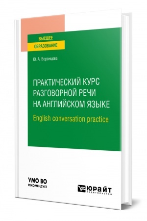 Buchcover: PRAKTIČESKIJ KURS RAZGOVORNOJ REČI NA ANGLIJSKOM JAZYKE. ENGLISH CONVERSATION PRACTICE. Učebnoe posobie dlja vuzov