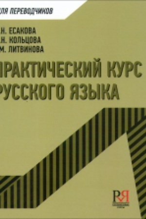 Cover: Prakticheskij kurs russkogo yazyka. Uchebnoe posobie dlya perevodchikov.