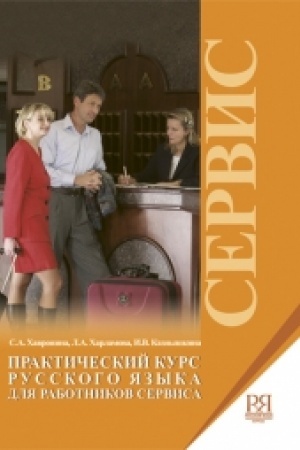 Cover: Prakticheskij kurs russkogo yazyka dlya rabotnikov servisa (+CD)