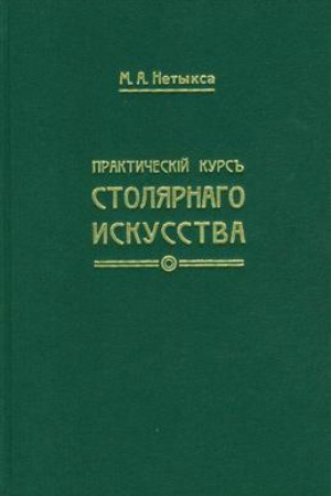 Buchcover: Praktičeskij kurs stoljarnogo iskusstva + Atlas. Reprintoe izdanie, Starorusskij