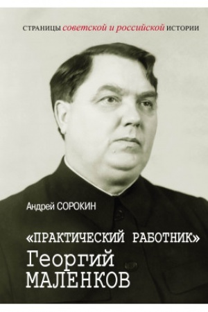 Cover: Prakticheskij rabotnik Georgij Malenkov