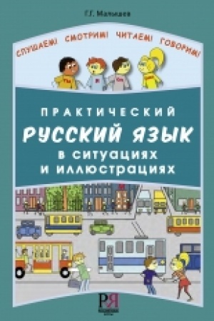 Cover: Prakticheskij russkij yazyk v situaciyach i illyustraciyach: Dlya inostrancev, nachinayushhich izuchat′ russkij yazyk. (dostup k audiomaterialam cherez QR-code)