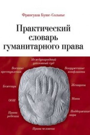 Buchcover: Praktičeskij slovar&prime; gumanitarnogo prava
