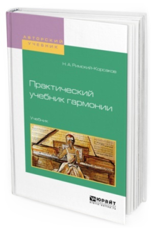Buchcover: PRAKTIČESKIJ UČEBNIK GARMONII. Učebnik