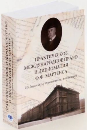 Buchcover: Praktičeskoe meždunarodnoe pravo i diplomatija F.F. Martensa. Iz dnevnikov, traktatov, konvencij
