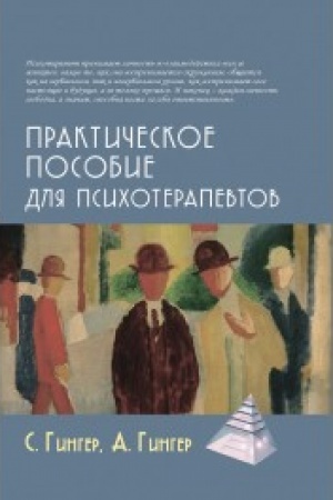 Обложка: Практическое пособие для психотерапевтов