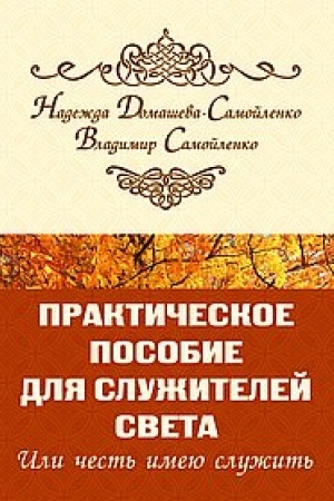 Cover: Prakticheskoe posobie dlya Sluzhitelej Sveta ili chest′ imeyu sluzhit′