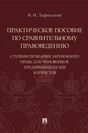 Cover: Prakticheskoe posobie po sravnitel′nomu pravovedeniyu: stupeni poznaniya zarubezhnogo prava dlya chinovnikov, predprinimatelej i yuristov.