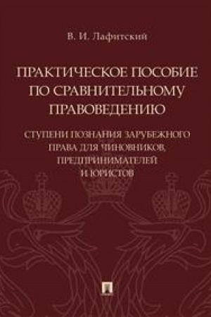 Cover: Prakticheskoe posobie po sravnitel′nomu pravovedeniyu: stupeni poznaniya zarubezhnogo prava dlya chinovnikov, predprinimatelej i yuristov