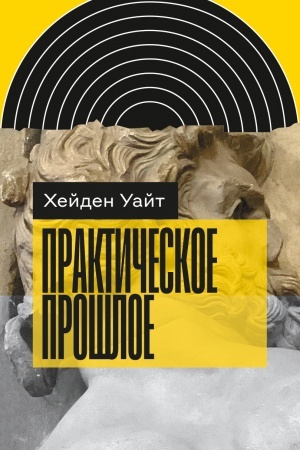 Обложка: Практическое прошлое