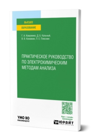 Buchcover: PRAKTIČESKOE RUKOVODSTVO PO ĖLEKTROCHIMIČESKIM METODAM ANALIZA. Učebnik dlja vuzov