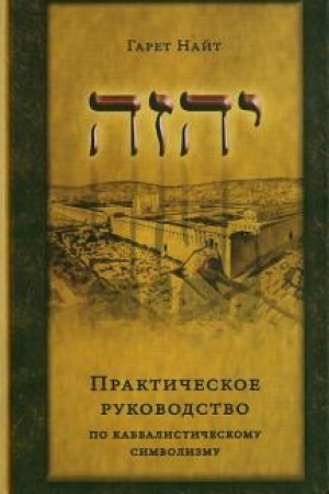 Buchcover: Praktičeskoe rukovodstvo po kabbalističeskomu simvolizmu.