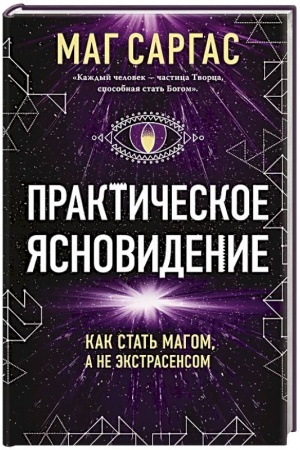 Buchcover: Praktičeskoe jasnovidenie. Kak stat′ magom, a ne ėkstrasensom (novoe oformlenie)