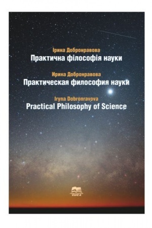 Buchcover: Praktyčna filosofija nauky