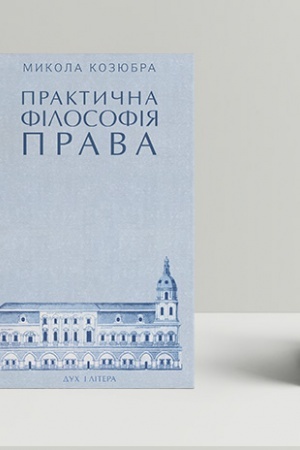 Buchcover: Praktyčna filosofija prava: Monohrafija.