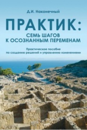 Buchcover: Praktik:sem′ šagov k osoznannym peremenam
