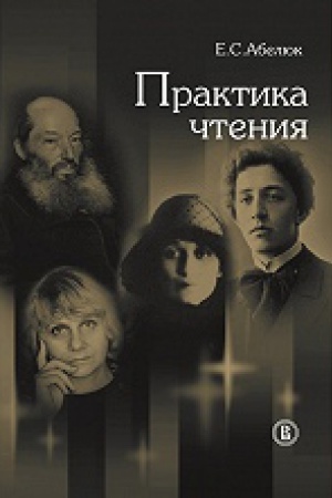 Обложка: Практика чтения 2-е изд