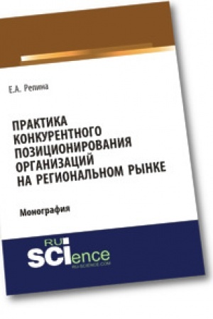 Обложка: Практика конкурентного позиционирования организаций на региональном рынке. Монография