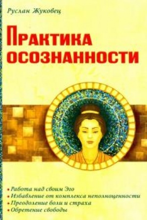 Cover: Praktika osoznannosti. 2-e izdanie