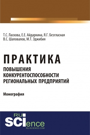 Cover: Praktika povysheniya konkurentosposobnosti regional′nych predpriyatij. (Aspirantura, Bakalavriat, Magistratura). Monografiya.