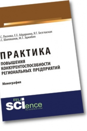Обложка: Практика повышения конкурентоспособности региональных предприятий. Монография