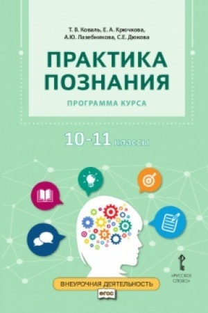 Buchcover: Praktika poznanija. Programma kursa.10-11 klass.