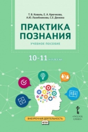 Buchcover: Praktika poznanija: učebnoe posobie.10-11 klass.