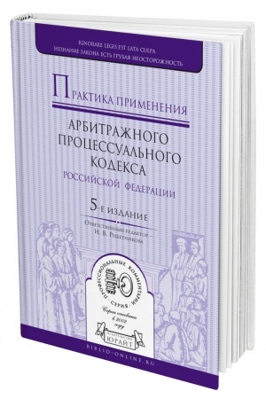 Cover: PRAKTIKA PRIMENENIYA ARBITRAZHNOGO PROCESSUAL′NOGO KODEKSA RF. 5 izdanie, pererabotannoe i dopolnennoe