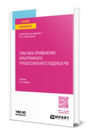 Cover: PRAKTIKA PRIMENENIYA ARBITRAZHNOGO PROCESSUAL′NOGO KODEKSA RF 6-e izd., per. i dop. Uchebnik