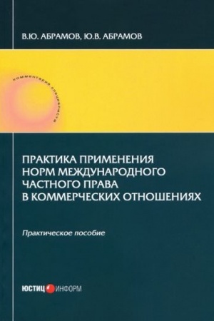 Cover: Praktika primeneniya norm mezhdunarodnogo chastnogo prava v kommercheskich otnosheniyach: prakticheskoe posobie