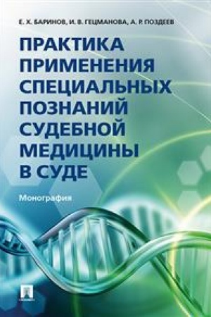 Cover: Praktika primeneniya special′nych poznanij sudebnoj mediciny v sude. Monografiya
