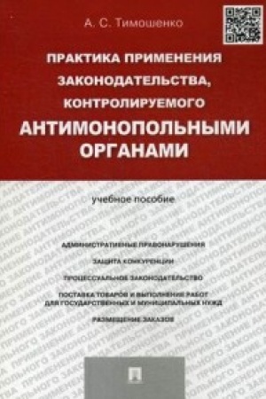 Cover: Praktika primeneniya zakonodatel′stva, kontroliruemogo antimonopol′nymi organami.Uch.pos.