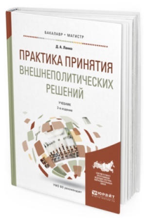 Обложка: ПРАКТИКА ПРИНЯТИЯ ВНЕШНЕПОЛИТИЧЕСКИХ РЕШЕНИЙ 2-е изд., пер. и доп. Учебник для бакалавриата и магистратуры