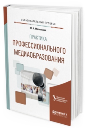 Buchcover: PRAKTIKA PROFESSIONAL′NOGO MEDIAOBRAZOVANIJA. Učebnoe posobie