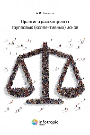 Cover: Praktika rassmotreniya gruppovych (kollektivnych) iskov