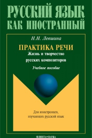 Cover: Praktika rechi. ZHizn′ i tvorchestvo russkich kompozitorov: ucheb. posobie