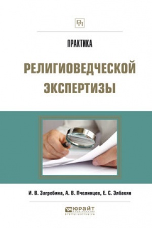 Cover: PRAKTIKA RELIGIOVEDCHESKOJ EKSPERTIZY
