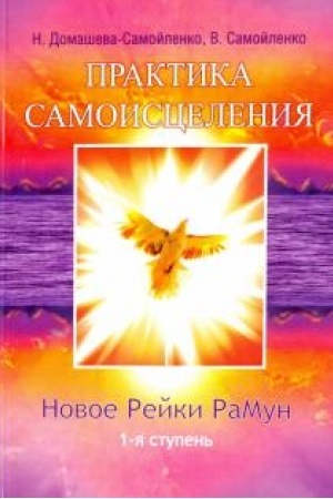 Cover: Praktika Samoisceleniya. Novoe rejki RaMun. 1-ya stupen′. 2-e izdanie