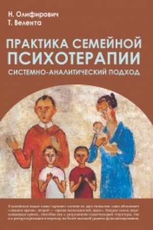 Обложка: Практика семейной психотерапии: системно-аналитический подход