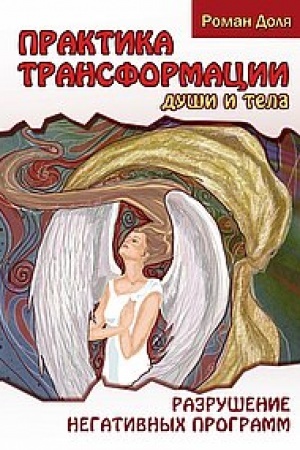 Обложка: Практика трансформации души и тела. 3-е издание. Разрушение негативных программ
