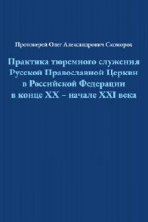 Cover: Praktika tyuremnogo sluzheniya Russkoj Pravoslavnoj Cerkvi v Rossijskoj Federacii v konce CHCH — nachale XXI veka
